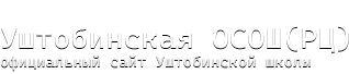 Официальный сайт Уштобинской опорной школы (Ресурсный центр)